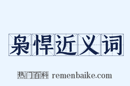 枭悍近义词是什么意思的图片
